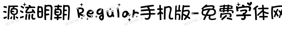 源流明朝 Regular手机版字体转换
